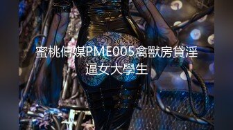  2024-05-26 蜜桃影像PME-263情欲护士迷奸病患满足私欲