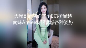 大屌哥酒店约了个E奶極品越南妹Amiee制服诱惑各种姿势干