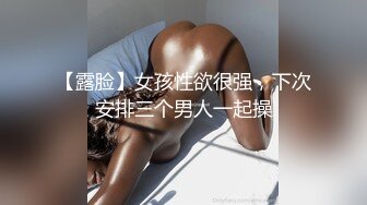 高冷女王范，【欲】，175大长腿女神 制服诱惑，颜值真的是能打，曼妙身材一览无余，推荐