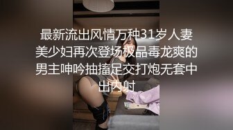 最新流出风情万种31岁人妻美少妇再次登场极品毒龙爽的男主呻吟抽搐足交打炮无套中出内射