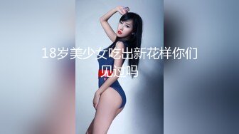 18岁美少女吃出新花样你们见过吗