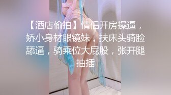 【酒店偷拍】情侣开房操逼，娇小身材眼镜妹，扶床头骑脸舔逼，骑乘位大屁股，张开腿抽插