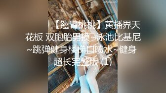 ❤️❤️【翘臂桃桃】黄播界天花板 双胞胎男摸~泳池比基尼~跳弹健身楼梯口喷水~健身 超长完整版 (1)