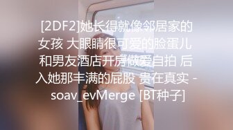 [2DF2]她长得就像邻居家的女孩 大眼睛很可爱的脸蛋儿 和男友酒店开房做爱自拍 后入她那丰满的屁股 贵在真实 - soav_evMerge [BT种子]