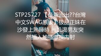 STP25727 【最新流出??台灣中文SWAG原版】极品正妹在沙發上熟睡時 被饥渴男友突然插入抽插爆操內射