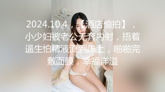 2024.10.4，【酒店偷拍】，小少妇被老公无套内射，捂着逼生怕精液流到床上，啪啪完敷面膜，幸福洋溢