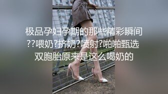 〖绿帽淫妻✿群P娇妻〗绿帽人妻在被s绿主调教之后，始终不能忘怀，把绿帽人妻调教成小母狗，全程高能，逼水四溢