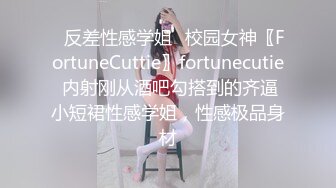 ♈反差性感学姐♈校园女神〖FortuneCuttie〗fortunecutie 内射刚从酒吧勾搭到的齐逼小短裙性感学姐，性感极品身材