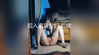 后入离异少妇 后续