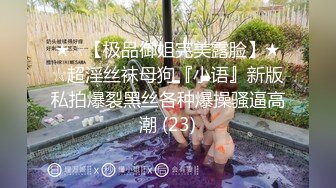 最新无水印重磅！推特24岁36E高颜值小姐姐，龙岗坂田【雪子】性爱私拍，被疯狂进入欲仙欲死