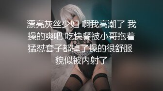 漂亮灰丝少妇 啊我高潮了 我操的爽吧 吃快餐被小哥抱着猛怼套子都掉了操的很舒服 貌似被内射了