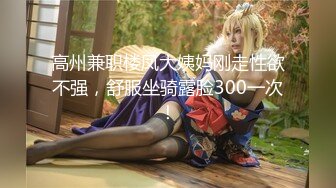 高州兼职楼凤大姨妈刚走性欲不强，舒服坐骑露脸300一次！