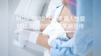 MDX-0080.沈娜娜.真人性爱娃娃.满足你性交需求.麻豆传媒映画