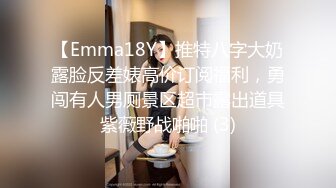 【Emma18Y】推特八字大奶露脸反差婊高价订阅福利，勇闯有人男厕景区超市露出道具紫薇野战啪啪 (3)