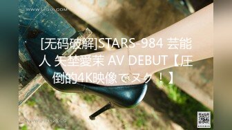 [无码破解]STARS-984 芸能人 矢埜愛茉 AV DEBUT【圧倒的4K映像でヌク！】