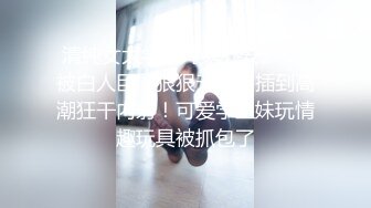 清纯女大学生『魏乔安』❤️被白人巨屌狠狠无套抽插到高潮狂干内射！可爱学生妹玩情趣玩具被抓包了