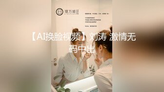 【AI换脸视频】刘涛 激情无码中出