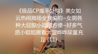 《极品CP魔手外购》美女如云热闹商场全景偸拍~女厕各种大屁股小姐姐方便~好多气质小姐姐撅着大腚哗哗尿量充足 (11)