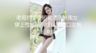 吉林市幼儿园老师~清晨约会大山爬山，不料途中骚逼发痒，求大叔干她一炮~害怕有人突然过来看见，一直叫大叔快点快点艹！