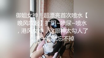 大长腿网红萌妹奶油甜心吃完饭和炮友啪啪，口交舔菊上位骑乘站立侧入抽插，快速抽插最后颜射