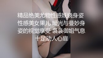 精品绝美尤物性感妖娆身姿 性感美女果儿 暖光与曼妙身姿的视觉享受 袅袅御姐气息十足动人心扉