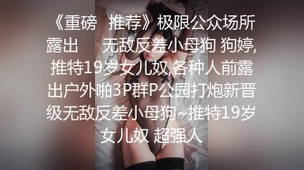  《重磅热门瓜㊙️事件》最近网曝热传门事件~超火爆极品反差婊多P混战 26部合集