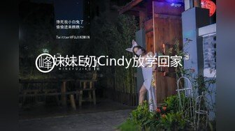 妹妹E奶Cindy放学回家