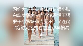 网约大学生小嫩妹身材娇小肤白貌美嫖客一点不怜香惜玉狠狠干小妹妹有点受不了了连肏2炮射完还要看看避孕套怕漏了