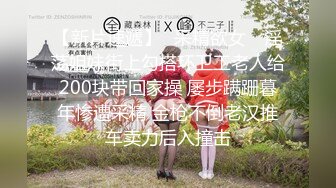 【新片速遞】✿采精欲女✿ 淫荡姐妹街上勾搭环卫工老人给200块带回家操 屡步蹒跚暮年惨遭采精 金枪不倒老汉推车卖力后入撞击