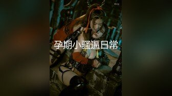 她老公没有把她调教好，那就让我来调教吧！