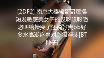 [2DF2] 南京大棒棒哥哥爆操短发敏感美女干的哎呀哎呀嗷嗷叫给操哭了还说好爽bb好多水高潮痉挛对白很淫荡[BT种子]