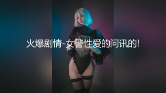  母子媳妇乱伦一家亲幸福的小胖草得巨乳媳妇受不了让他“干你妈去”