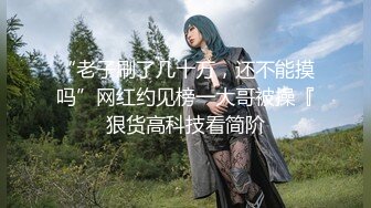 麻豆传媒女神乱爱系列MSD-089《鬼畜前任的威胁》麻豆女神许依然 高清720P原版首发