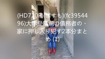 (HD720P)(ぱすも)(fc3954496)大学受験前の債務者の・家に押し入り犯す2本分まとめ (1)