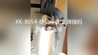 XK-8054 替父淫妻 王牌操妈员申请出战