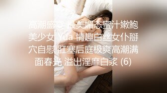 高潮盛宴 最美媚态蜜汁嫩鲍美少女 Yua 情趣白丝女仆掰穴自慰 肛塞后庭极爽高潮满面春光 溢出淫靡白浆 (6)