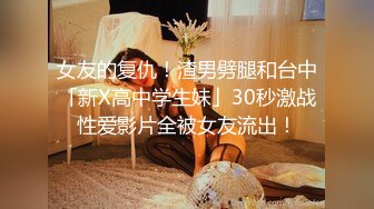 女友的复仇！渣男劈腿和台中「新X高中学生妹」30秒激战性爱影片全被女友流出！