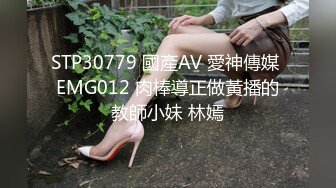 STP30779 國產AV 愛神傳媒 EMG012 肉棒導正做黃播的教師小妹 林嫣