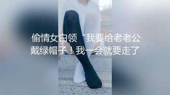  偷情女白领“我要给老老公戴绿帽子！我一会就要走了