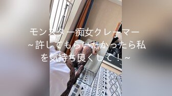 モンスター痴女クレーマー ～許してもらいたかったら私を気持ち良くして！～