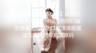 【劲爆❤️绝美女神】园丽丽✿堕入凡间的神仙尤物回归媚态摄魂无与伦比口塞淫液跳蛋攻穴高潮激挛高清源码