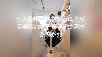 新人模特藍莓 首套寫真 有點歐美范的妹子 經典黑絲蕾絲服飾系列