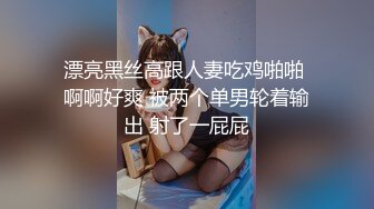 漂亮黑丝高跟人妻吃鸡啪啪 啊啊好爽 被两个单男轮着输出 射了一屁屁