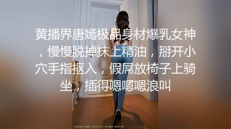 黄播界唐嫣极品身材爆乳女神，慢慢脱掉抹上精油，掰开小穴手指抠入，假屌放椅子上骑坐，插得嗯嗯嗯浪叫