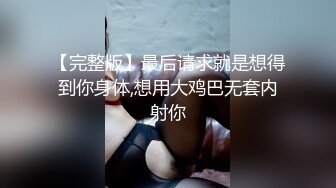 顶级福利！入会粉丝团专属91长腿翘臀淫妻母狗【诗妍】露脸性爱自拍，野外露出车震各种情趣制服啪啪 (28)