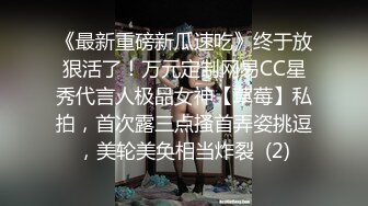 《最新重磅新瓜速吃》终于放狠活了！万元定制网易CC星秀代言人极品女神【草莓】私拍，首次露三点搔首弄姿挑逗，美轮美奂相当炸裂  (2)