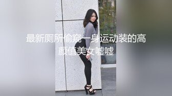 最新厕所偷窥一身运动装的高颜值美女嘘嘘