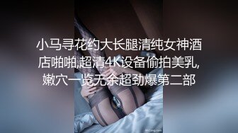 【新片速遞】这个牛仔裤破洞给几分，勾搭对面门的寡妇，闷骚的一逼，木耳都黑了，不过身材还很好！