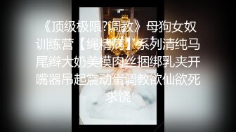 玩物肉便器】 暴虐调教巨乳乖女儿《奶子即正义》主人不要玩游戏了 请玩我吧 狗链羞辱狂艹口爆