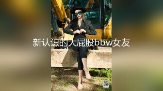 新认识的大屁股bbw女友